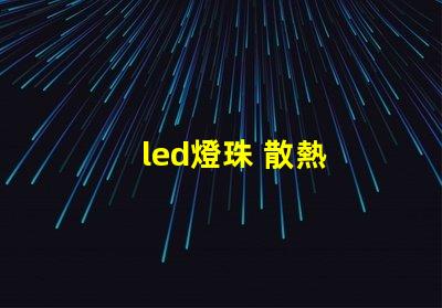 led燈珠 散熱